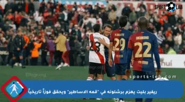 ريفير بليت يهزم برشلونة في “قمة الأساطير” ويحقق فوزاً تاريخياً